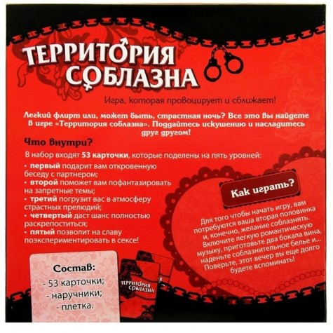 Игра "Территория соблазна"